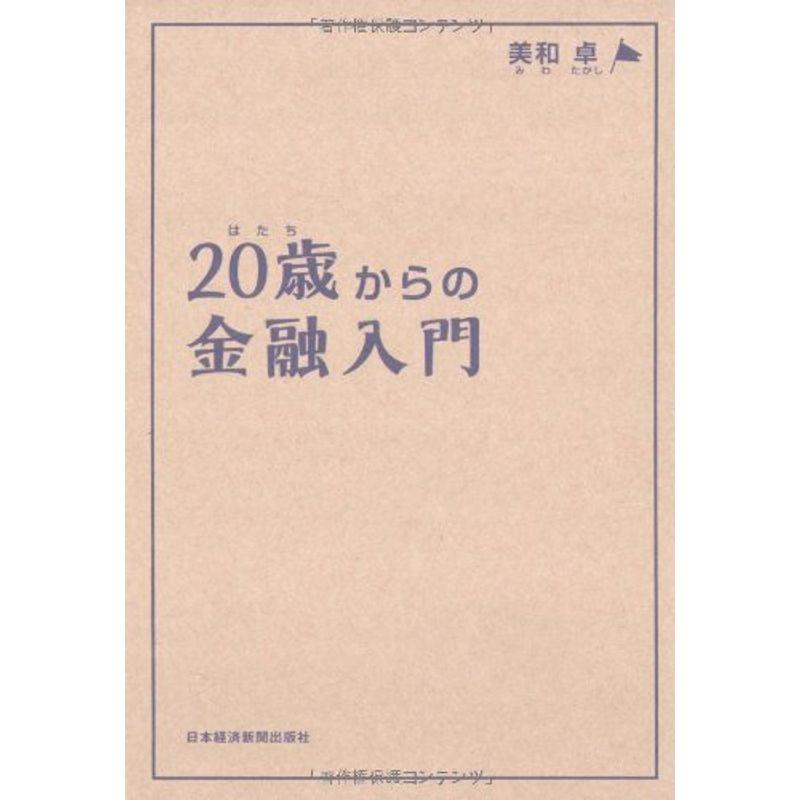 20歳からの金融入門