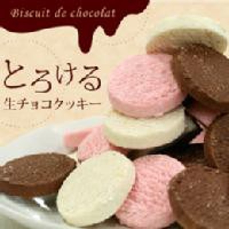 ギフト プレゼント とろける生チョコクッキー30枚入 送料無料 北海道 沖縄別途送料700円 苺 バニラ チョコ クッキー チョコ かわ 通販 Lineポイント最大1 0 Get Lineショッピング