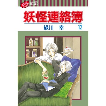 妖怪連絡簿 (12)_Readmoo 讀墨電子書