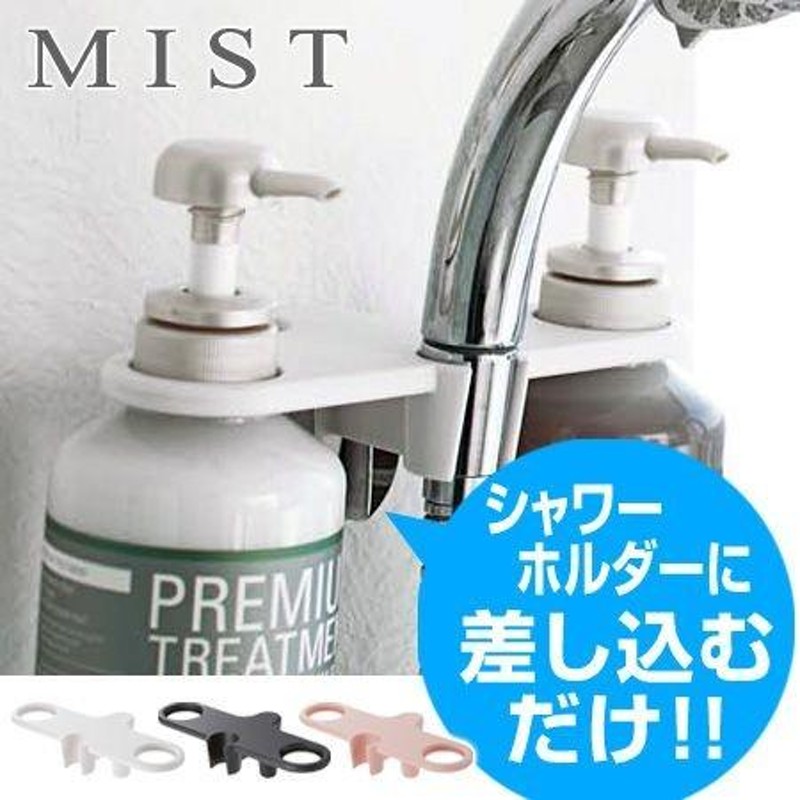 ディスペンサーホルダー ミスト MIST シャンプーホルダー シャワー