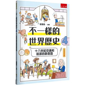 不一樣的世界歷史4：十八世紀交通和能源的新創造