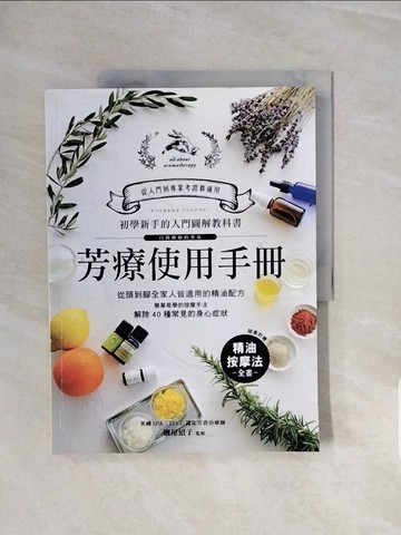 【書寶二手書T8／養生_ZRW】芳療使用手冊：初學新手的入門圖解教科書！從頭到腳全家人皆適用…_鹽屋紹子