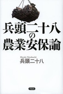 兵頭二十八の農業安保論