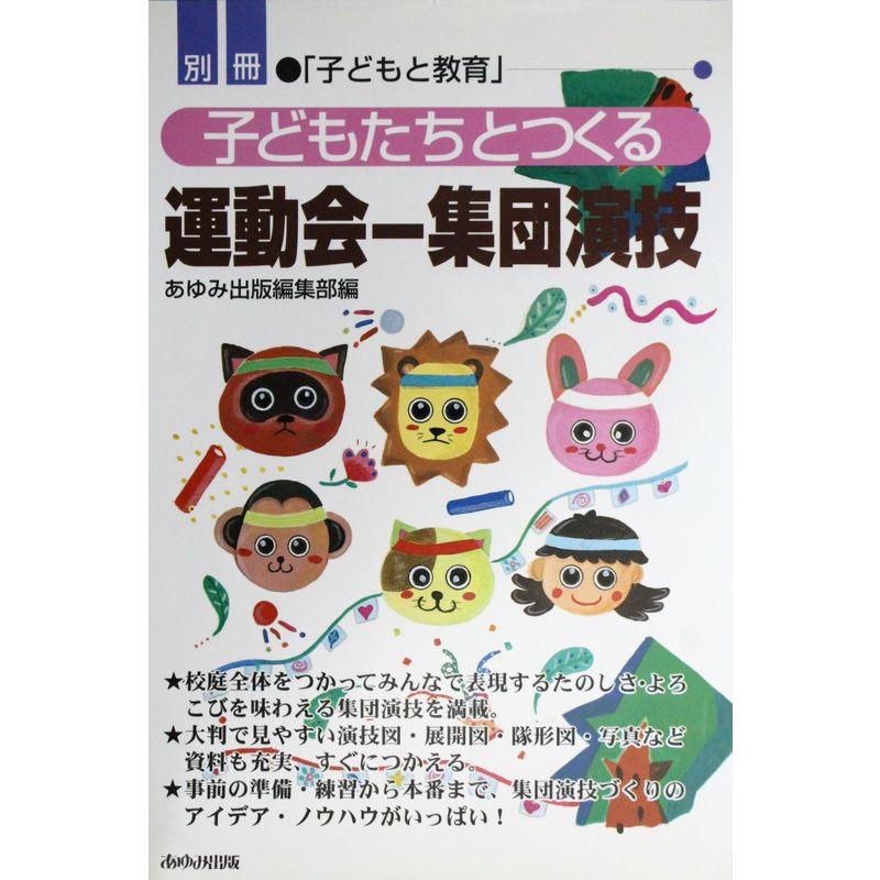 子どもたちとつくる運動会?集団演技 (別冊子どもと教育)