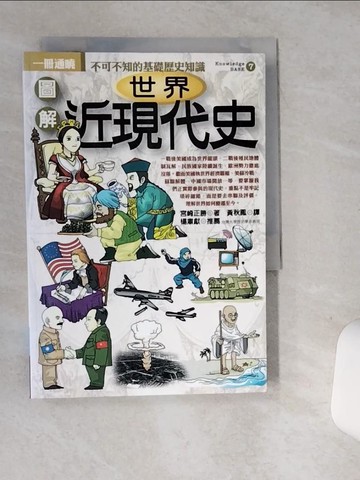 【書寶二手書T1／歷史_STS】圖解世界近現代史_宮崎正勝