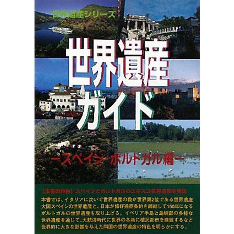 世界遺産ガイド?スペイン・ポルトガル編 (世界遺産シリーズ)