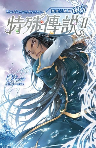 特殊傳說Ⅱ恆遠之晝篇（3）[二手書_良好]
