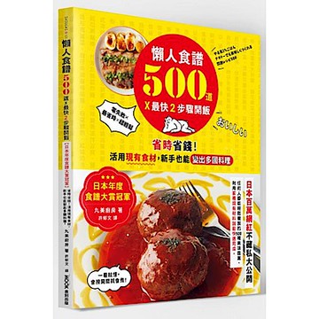 懶人食譜500道×最快2步驟開飯【城邦讀書花園】