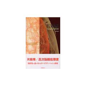 片麻痺　バビンスキーからペルフェッティへ   宮本　省三　著