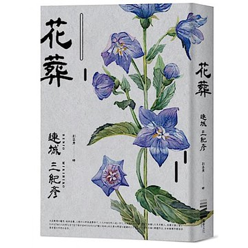 花葬（經典回歸版）【城邦讀書花園】