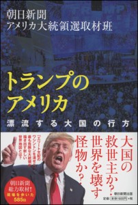 トランプのアメリカ