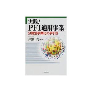 中古単行本(実用) ≪財政≫ 実践!PFI適用事業 分野別事業化の手引