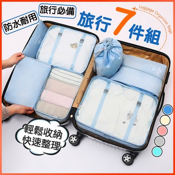 【蝦皮超便宜】 旅行收納袋7件組 防水收納袋 旅行收納袋 行李收納袋 旅行分裝袋 飛機包 行李分裝袋 七件組