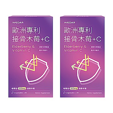 【WEDAR薇達】 歐洲專利接骨木莓+Cx2盒(30顆/盒)