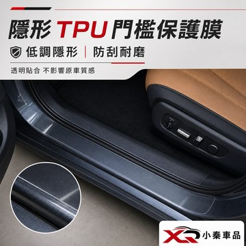 門檻透明TPU保護膜 ⭕️Tiguan TROC FOCUS VOLVO Lexus NX RX CRV XTRAIL