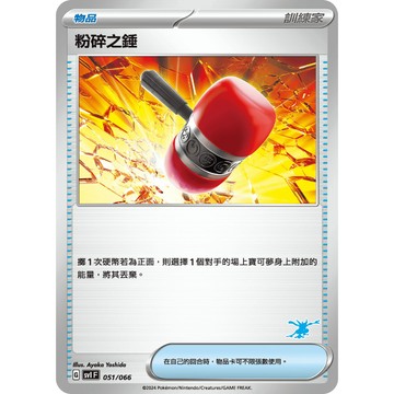 【窩作夥】SvI 051 粉碎之錘 甲賀忍蛙圖示 普卡 Trainers camp 寶可夢 PTCG 中文版