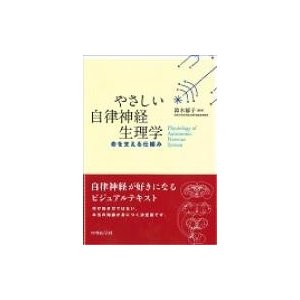 やさしい自律神経生理学 命を支える仕組み   鈴木郁子  〔本〕