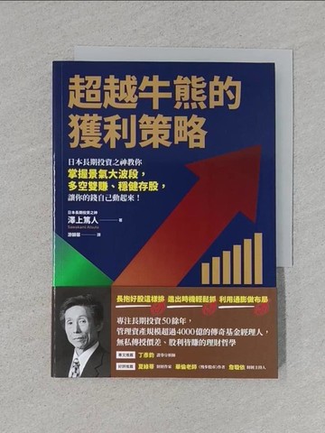 【書寶二手書T1／股票_S9G】超越牛熊的獲利策略：日本長期投資之神教你掌握景氣大波段，多空雙賺、穩健存股，讓你的錢自己動起來！_澤上篤人, 游韻馨