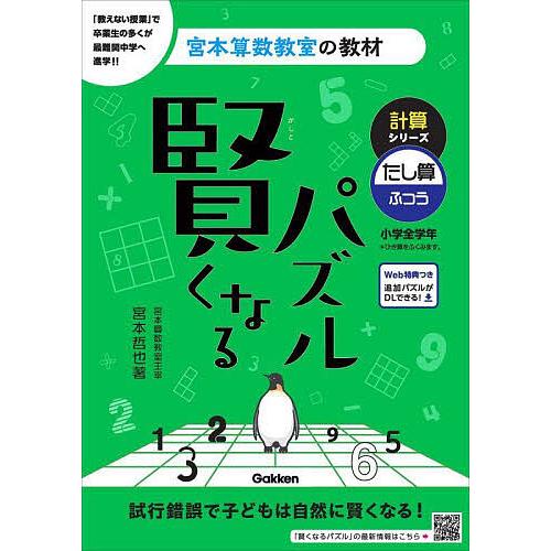 賢くなるパズル計算シリーズたし算・ふつう 小学全学年 宮本哲也 著