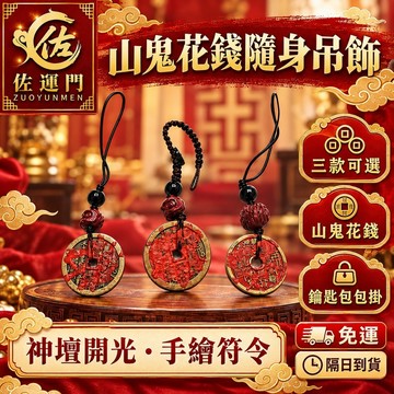 直接免運！【神壇敕令 山鬼花錢手機鑰匙圈吊飾】 山鬼花錢手機吊飾 鑰匙扣 招財 包包掛飾 平安 避邪 擋煞 山鬼花錢吊飾