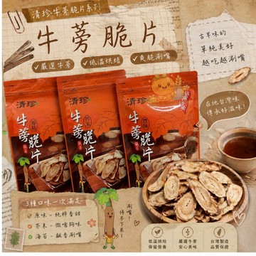 🥬【清珍 牛蒡脆片】全素｜海苔／芥末／原味｜75克 開封即食｜香脆涮嘴｜牛蒡片｜素食零食｜台灣製造