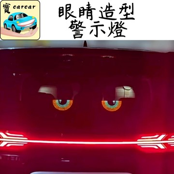 眼睛燈 眼睛造型警示燈 造型警示燈 後擋風玻璃警示燈 眼睛燈 尾燈 警示燈