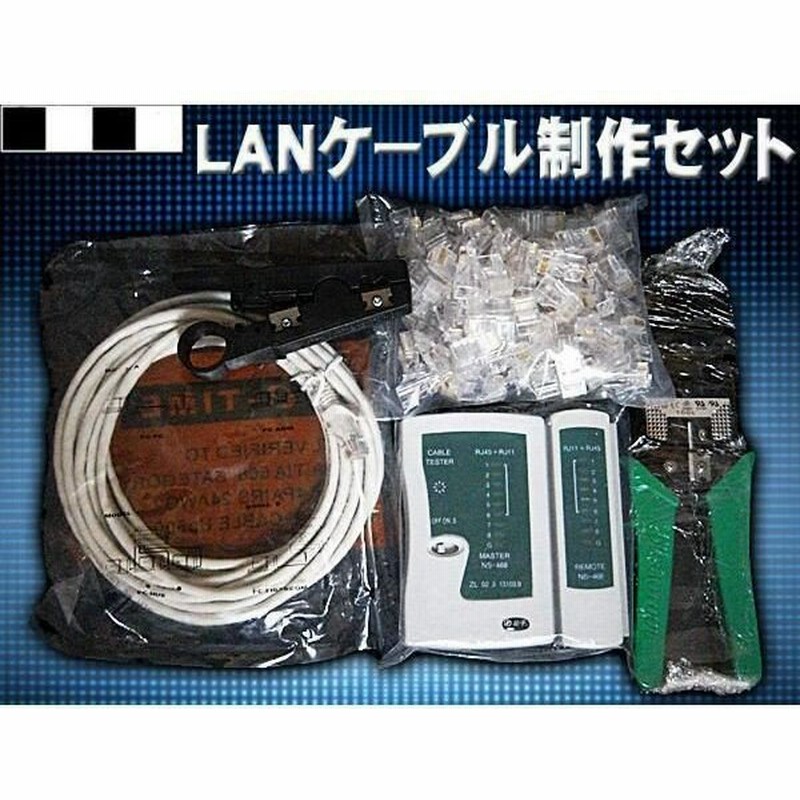 LANケーブル 作成キット ケーブル5m/圧着工具/皮むきカッター/テスター 