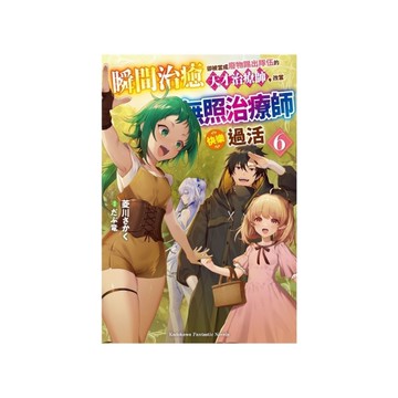 瞬間治癒卻被當成廢物踢出隊伍的天才治療師，改當無照治療師快樂過活(6)