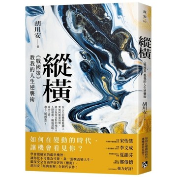 縱橫：《戰國策》教我的人生逆襲術