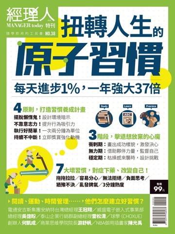 【電子書】經理人特刊：扭轉人生的原子習慣