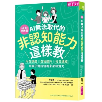 AI無法取代的非認知能力這樣教：內在調適×自我提升×社交連結，用親子對話培養未來