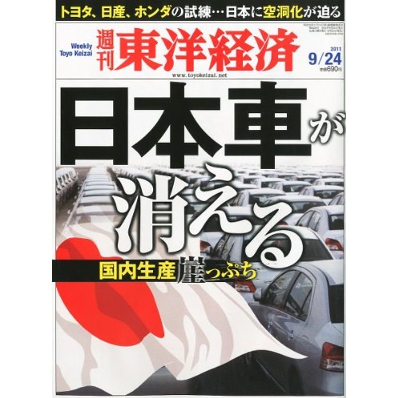 週刊 東洋経済 2011年 24号 雑誌