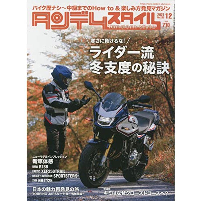 Tandem Style(タンデムスタイル) 2021年12月号 雑誌