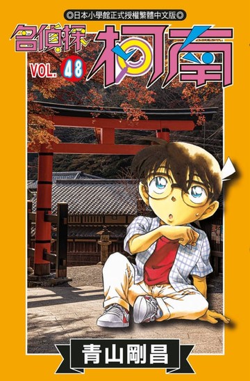 【電子書】名偵探柯南(48)