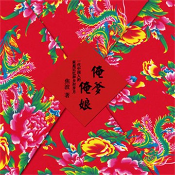 【有聲書】俺爹俺娘
