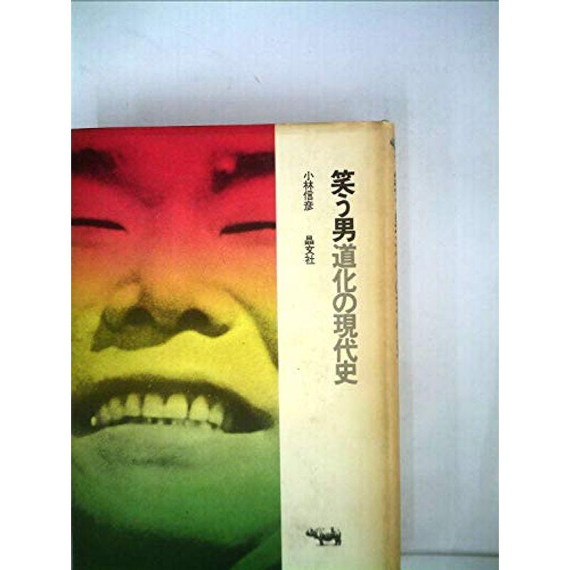 笑う男?道化の現代史 (1971年)