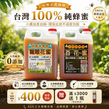 【小農．龍眼蜜✦百花蜜🍯】100%台灣．純蜂蜜│🔥2026年新蜜🔥│3大檢驗合格│10%蝦幣送│龍眼蜜、百花蜜、荔枝蜜│