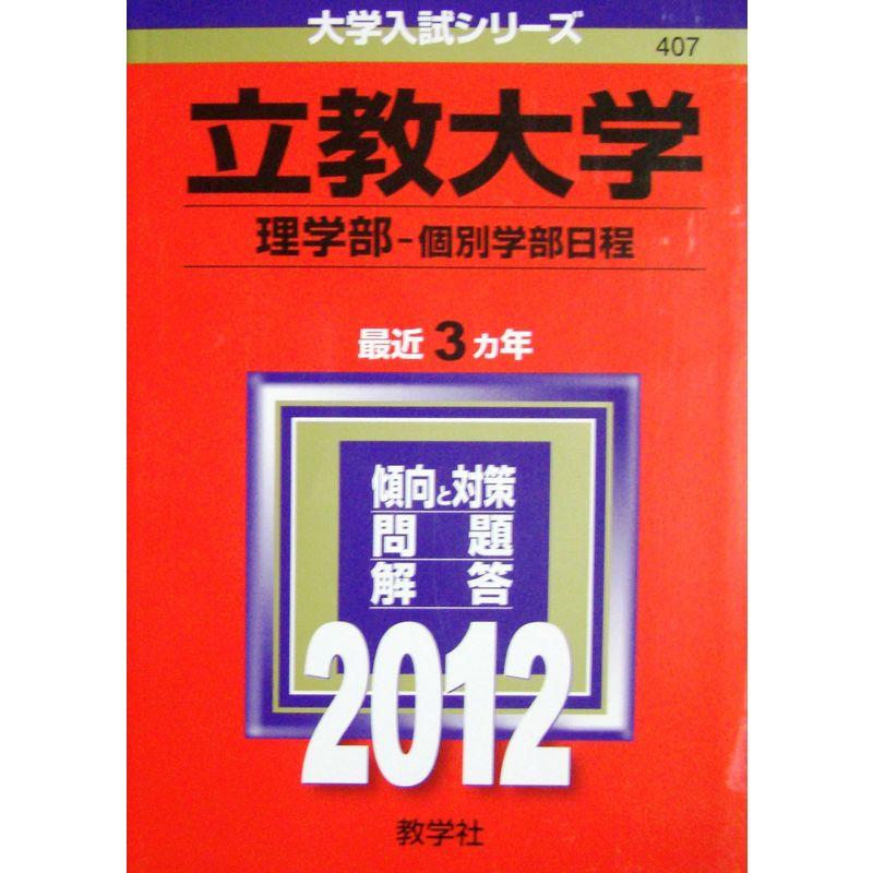 立教大学（理学部?個別学部日程） (2012年版 大学入試シリーズ)