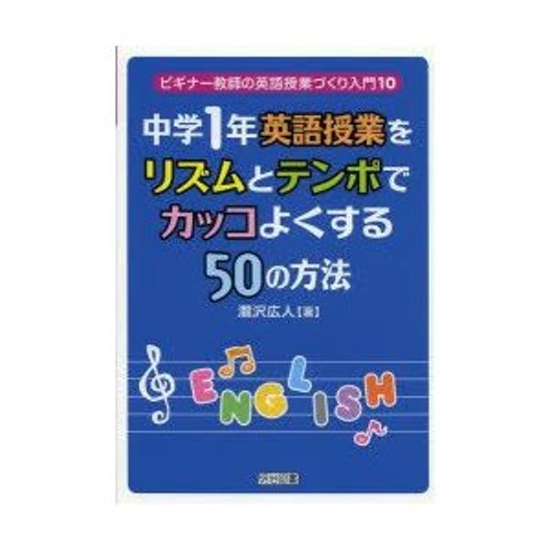 中学1年英語授業をリズムとテンポでカッコよくする50の方法　通販　LINEポイント最大0.5%GET　LINEショッピング