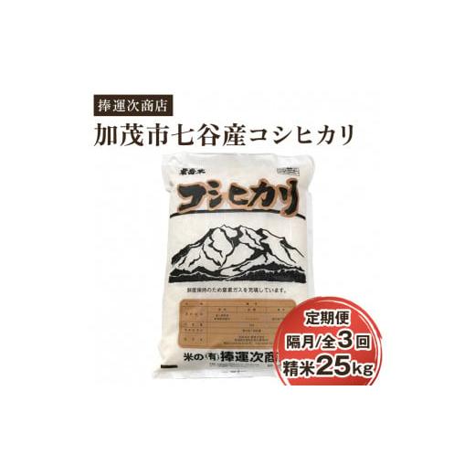 ふるさと納税 新潟県 加茂市 新潟県加茂市七谷産コシヒカリ 精米25kg（5kg×5）白米 捧運次商店