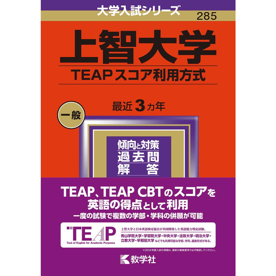 上智大学 TEAPスコア利用方式 2024年版