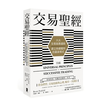 交易聖經(六大交易致勝通則.建立持續獲利的贏家模式)(2版)