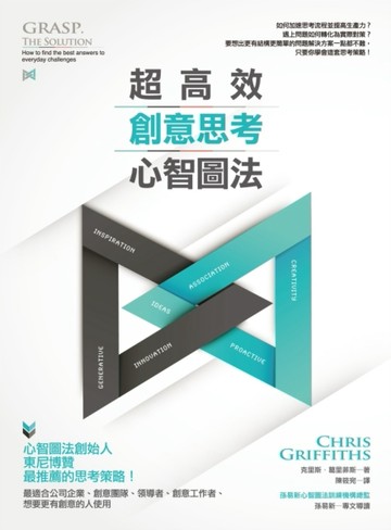 超高效創意思考心智圖法[二手書_良好]