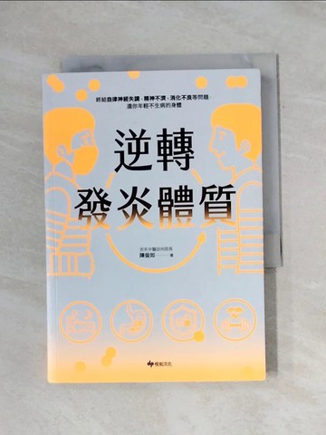 【書寶二手書T1／醫療_X91】逆轉發炎體質：終結自律神經失調、精神不濟、消化不良等問題，還你年輕不生病的身體_陳俊如