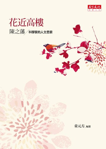 【電子書】花近高樓：科學家的人文思索