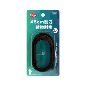 巧巧45cm刮刀替換刮條(2入)  黑色  1入
