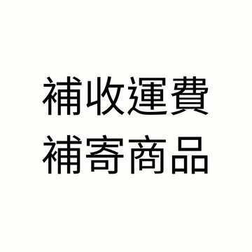 補差額 補寄 專拍鏈接