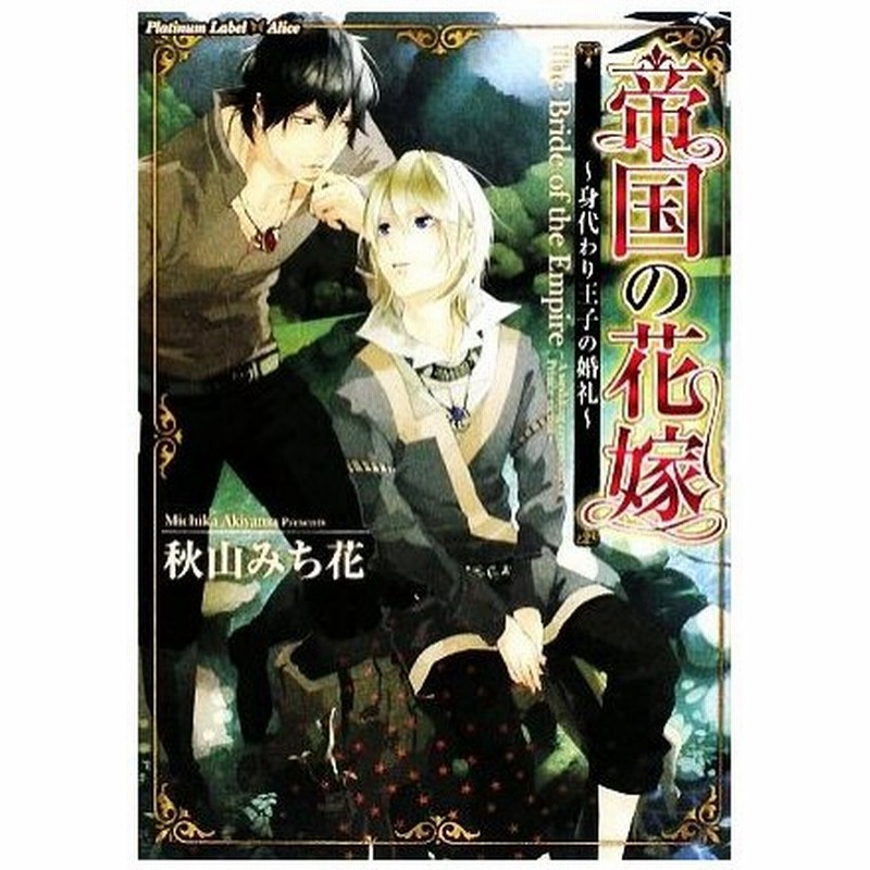 帝国の花嫁 身代わり王子の婚礼 プラチナ文庫アリス 秋山みち花 著 通販 Lineポイント最大0 5 Get Lineショッピング