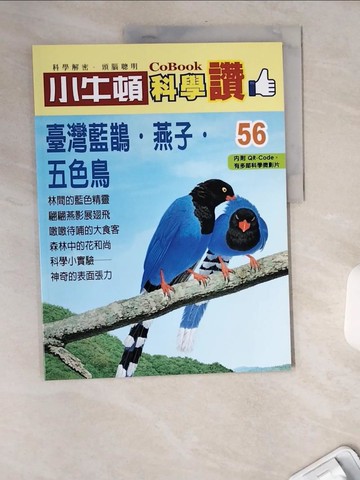【書寶二手書T4／少年童書_TWQ】小牛頓科學讚(56)：臺灣藍鵲‧燕子‧五色鳥_小牛頓科學教育有限公司編輯團隊