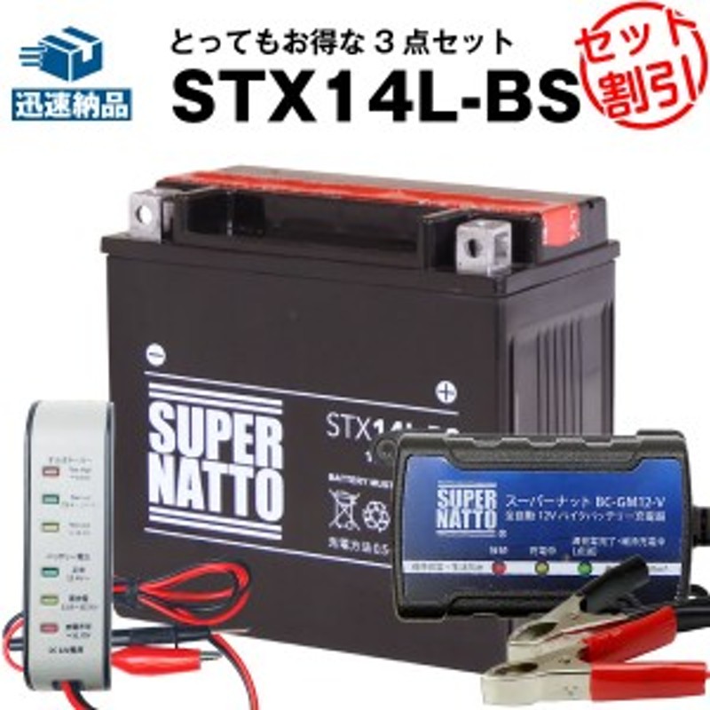 バイクバッテリー充電器+バッテリー電圧テスター(12V用)+STX14L-BS(ハーレー用)セット□バイクバッテリー□65958-04  65958-04A 65984-00 | LINEショッピング